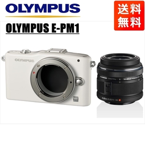 オリンパス OLYMPUS E-PM1 ホワイトボディ 14-42ｍｍ 黒 レンズセット ミラーレス一眼 中古 カメラ