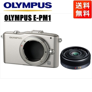 オリンパス OLYMPUS E-PM1 シルバーボディ パナソニック 14mm 2.5 単焦点 パンケーキ レンズセット ミラーレス一眼 中古 カメラ