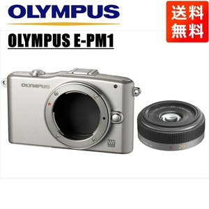 オリンパス OLYMPUS E-PM1 シルバーボディ パナソニック 20ｍｍ 1.7 単焦点 パンケーキ レンズセット ミラーレス一眼 中古 カメラ