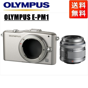 オリンパス OLYMPUS E-PM1 シルバー ボディ 14-42ｍｍ シルバー レンズセット ミラーレス一眼 中古