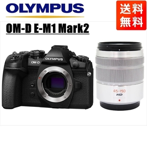 オリンパス OLYMPUS OM-D E-M1 Mark2 ブラックボディ パナソニック 45-150ｍｍ シルバー 望遠レンズセット ミラーレス一眼 中古