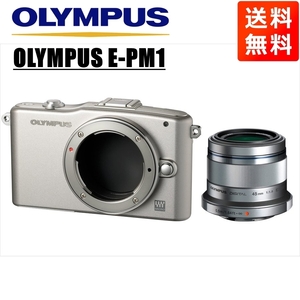 オリンパス OLYMPUS E-PM1 シルバーボディ 45ｍｍ 1.8 シルバー 単焦点 レンズセット ミラーレス一眼 中古 カメラ