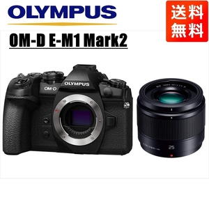 オリンパス OLYMPUS OM-D E-M1 Mark2 ブラックボディ パナソニック 25ｍｍ 1.7 黒 単焦点 レンズセット ミラーレス一眼 中古