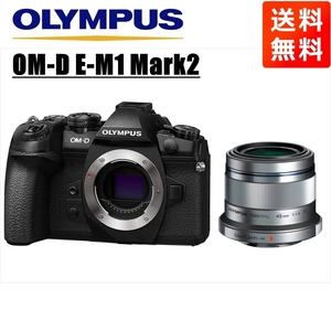 オリンパス OLYMPUS OM-D E-M1 Mark2 ブラックボディ 45ｍｍ 1.8 シルバー 単焦点 レンズセット ミラーレス一眼 中古