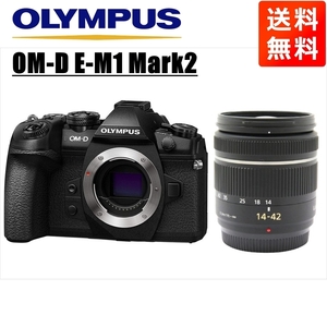 オリンパス OLYMPUS OM-D E-M1 Mark2 ブラックボディ パナソニック 14-42ｍｍ 黒 レンズセット ミラーレス一眼 中古