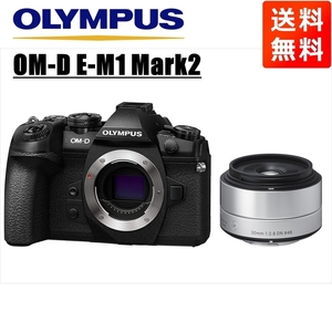 オリンパス OLYMPUS OM-D E-M1 Mark2 ブラックボディ シグマ 30mm 2.8 単焦点 レンズセット ミラーレス一眼 中古