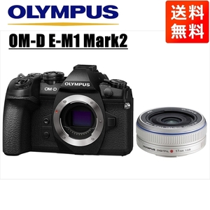 オリンパス OLYMPUS OM-D E-M1 Mark2 ブラックボディ 17ｍｍ 2.8 シルバー 単焦点 パンケーキ レンズセット ミラーレス一眼 中古