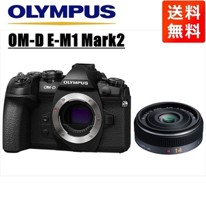 オリンパス OLYMPUS OM-D E-M1 Mark2 ブラックボディ パナソニック 14ｍｍ 2.5 単焦点 パンケーキ レンズセット ミラーレス一眼 中古