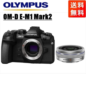 オリンパス OLYMPUS OM-D E-M1 Mark2 ブラックボディ 14-42ｍｍ EZ シルバー レンズセット ミラーレス一眼 中古