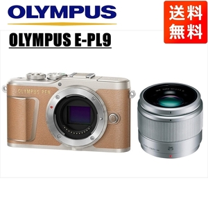 オリンパス OLYMPUS E-PL9 ブラウンボディ パナソニック 25ｍｍ 1.7 シルバー 単焦点 レンズセット ミラーレス一眼 中古