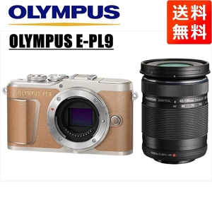 オリンパス OLYMPUS E-PL9 ブラウンボディ 40-150ｍｍ 黒 望遠レンズセット ミラーレス一眼 中古