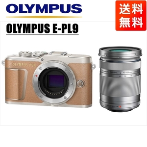 オリンパス OLYMPUS E-PL9 ブラウンボディ 40-150ｍｍ シルバー 望遠レンズセット ミラーレス一眼 中古