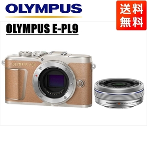 オリンパス OLYMPUS E-PL9 ブラウンボディ 14-42ｍｍ EZ シルバー レンズセット ミラーレス一眼 中古