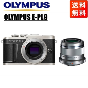 オリンパス OLYMPUS E-PL9 ブラックボディ 45ｍｍ 1.8 シルバー 単焦点 レンズセット ミラーレス一眼 中古