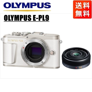 オリンパス OLYMPUS E-PL9 ホワイトボディ パナソニック 14mm 2.5 単焦点 パンケーキ レンズセット ミラーレス一眼 中古