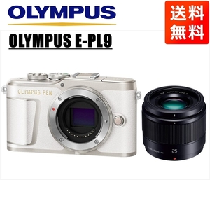 オリンパス OLYMPUS E-PL9 ホワイトボディ パナソニック 25ｍｍ 1.7 黒 単焦点 レンズセット ミラーレス一眼 中古