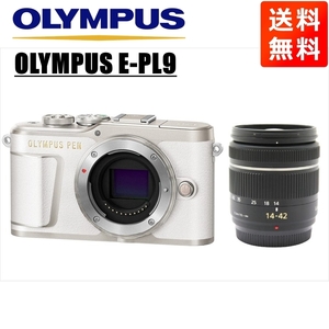 オリンパス OLYMPUS E-PL9 ホワイトボディ パナソニック 14-42ｍｍ 黒 レンズセット ミラーレス一眼 中古