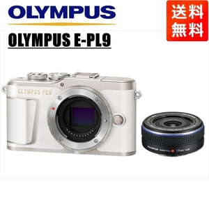 オリンパス OLYMPUS E-PL9 ホワイトボディ 17ｍｍ 2.8 黒 単焦点 パンケーキ レンズセット ミラーレス一眼 中古