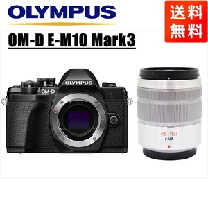 オリンパス OLYMPUS OM-D E-M10 Mark3 ブラックボディ パナソニック 45-150mm シルバー 望遠 レンズセット ミラーレス一眼 中古