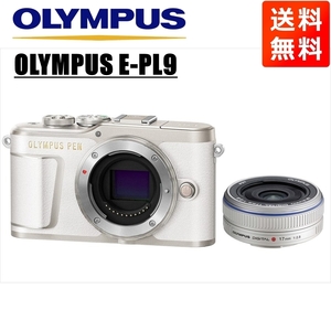 オリンパス OLYMPUS E-PL9 ホワイトボディ 17mm 2.8 シルバー 単焦点 パンケーキ シルバー レンズセット ミラーレス一眼 中古