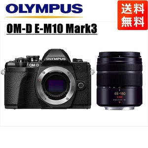 オリンパス OLYMPUS OM-D E-M10 Mark3 ブラックボディ パナソニック 45-150mm 黒 望遠 レンズセット ミラーレス一眼 中古