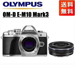 オリンパス OLYMPUS OM-D E-M10 Mark3 シルバーボディ 14-42ｍｍ EZ 黒 レンズセット ミラーレス一眼 中古