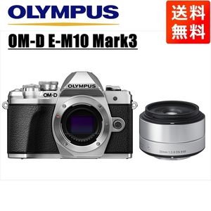 オリンパス OLYMPUS OM-D E-M10 Mark3 シルバーボディ シグマ 30mm 2.8 単焦点 レンズセット ミラーレス一眼 中古