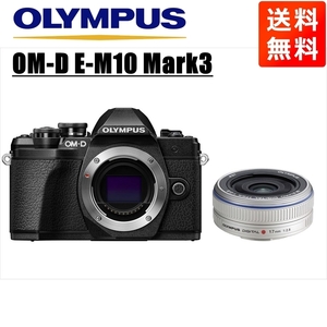 オリンパス OLYMPUS OM-D E-M10 Mark3 ブラックボディ 17ｍｍ 2.8 シルバー 単焦点 パンケーキ レンズセット ミラーレス一眼 中古