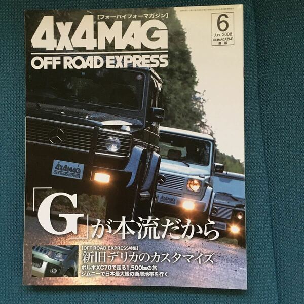 ★匿名★４X４MAGAZINE　2008年6月号 「G」が本流だから　ランドクルーザー200VSエクスプローラーV８ ボルボXC70