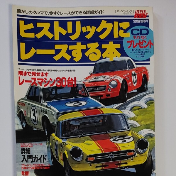ハイパーレブ ヒストリックにレースする本