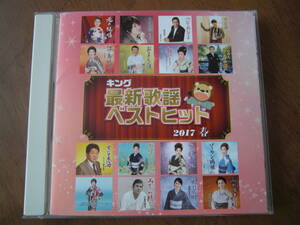キング 最新歌謡ベストヒット 2017 春　森昌子　西方裕之　岩本公水　大月みやこ