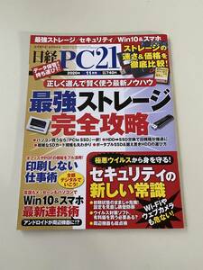 雑誌◆日経PC21【日経BP社】2020年11月◆