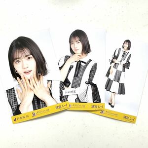 乃木坂46 公式　生写真 清宮レイ　3枚コンプ　9th year birthday live バースデーライブ　夜明けまで強がらなくてもいい　ヨリチュウヒキ