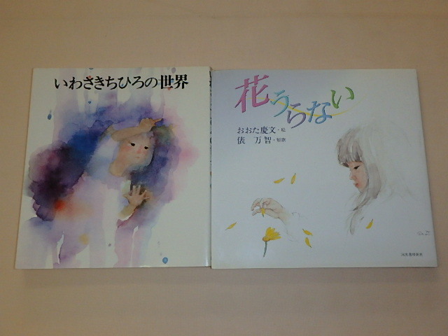 2冊セット / いわさきちひろの世界 1977年 / 花うらない おおた慶文･俵万智 1996年, 絵画, 画集, 作品集, 画集