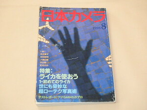 日本カメラ　1998年8月号　/　ライカを使おう 1-初めてのライカ　世にも奇妙な超ローテク写真術　/　東松照明