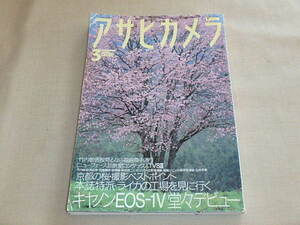 アサヒカメラ　2000年3月号　/　キャノンEOS-1V　/　京都の桜・撮影ベストポイント