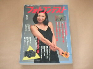 日本フォトコンテスト　1993年9月号　/　レンズワークの達人になる　/　日本の美「花鳥風月」