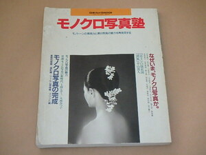 モノクロ写真塾　モノトーンの表現力と黒白写真の魅力を再発見する　/　平成6年　