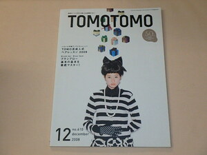 TOMOTOMO 2008年12月号　/　TOMO流成人式ヘアレッスン2009　/　ブラシブロー