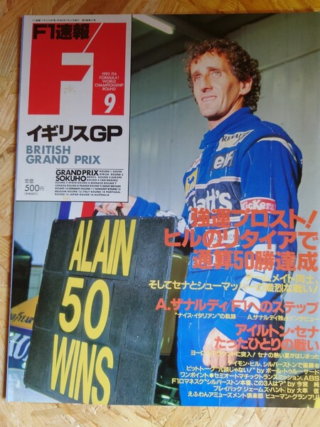 【美品】　F1雑誌　アラン・プロスト　通算５０勝　1993年　第９戦　イギリスGP