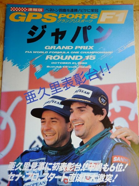 【美品】　F1雑誌　1990年　鈴鹿GP(鈴木亜久里３位表彰台)