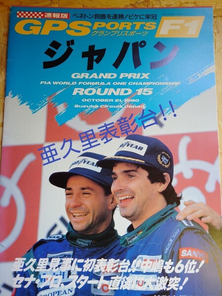 【美品】 F1雑誌 1990年 鈴鹿GP(鈴木亜久里3位表彰台)