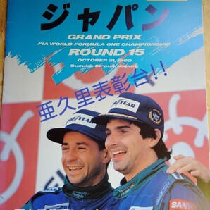 【美品】 F1雑誌 1990年 鈴鹿GP(鈴木亜久里3位表彰台)