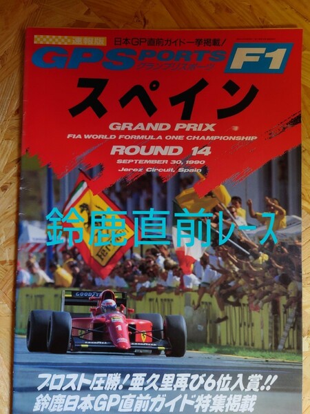 【美品】　F1雑誌　1990年　鈴鹿GP(鈴木亜久里３位表彰台)前哨戦　スペインGP