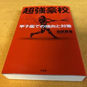 ［単行本］超強豪校・甲子園での傾向と対策