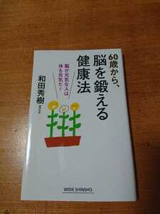 「60歳から、脳を鍛える健康法」和田秀樹 新講社