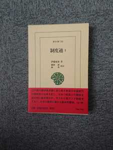 東洋文庫754「制度通1」伊藤東涯 平凡社 N4