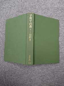 東洋文庫297「子育ての書 3」山住正己 外 編注 平凡社 N4