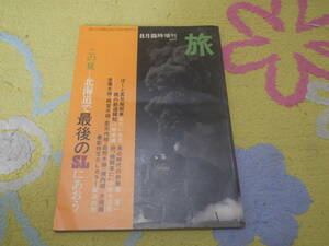 旅 1975年8月臨時増刊 この夏北海道で最後のSLにあおう　日本交通公社