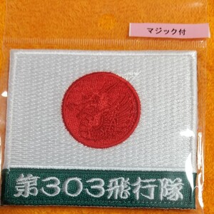 パッチ 小松第303飛行隊 日の丸